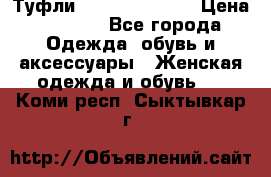 Туфли Carlo Pazolini › Цена ­ 3 000 - Все города Одежда, обувь и аксессуары » Женская одежда и обувь   . Коми респ.,Сыктывкар г.